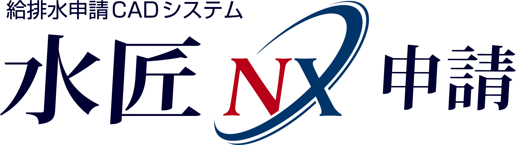 水匠NX申請
