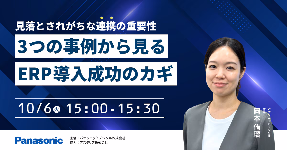 見落とされがちな連携の重要性 ～3つの事例から見る、ERP導入成功のカギ～
