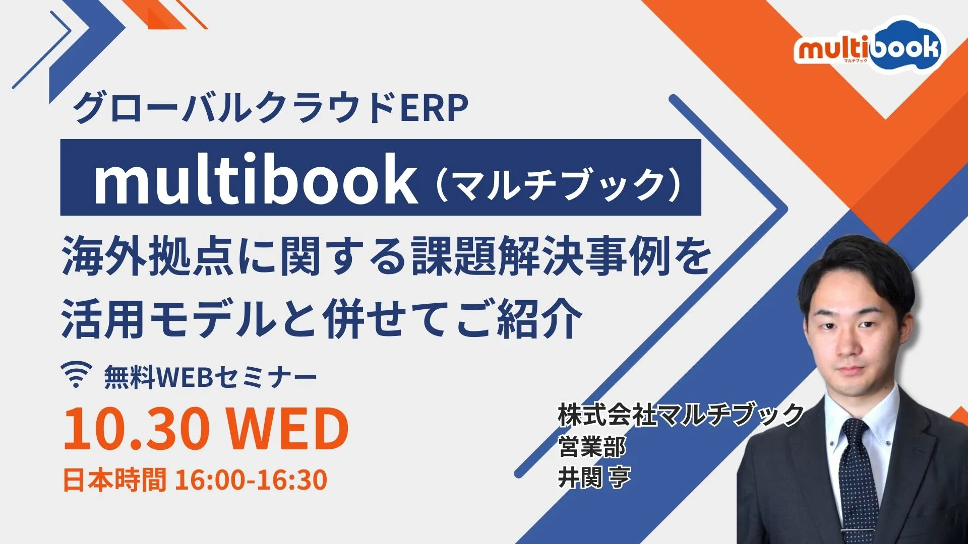 グローバルクラウドERP multibook 海外拠点に関する課題解決事例を活用モデルと併せてご紹介