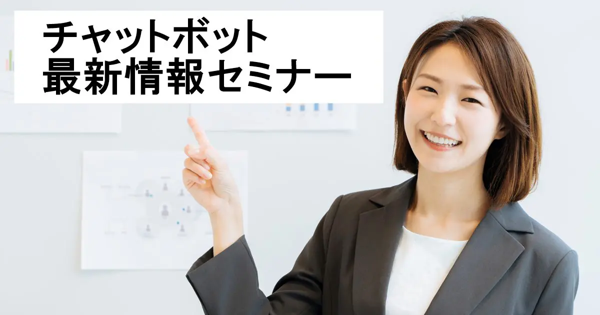 チャットボット最新情報セミナー【オンライン版】