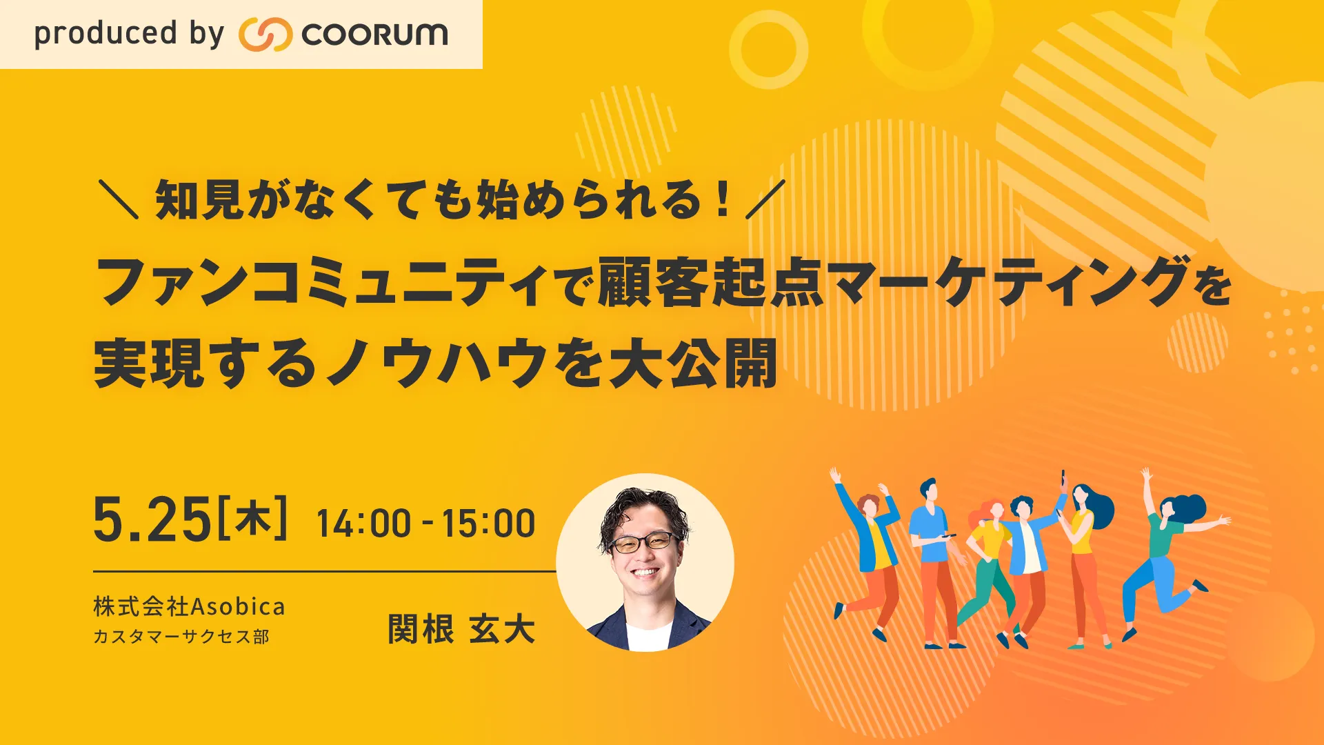 知見がなくても始められる！ファンコミュニティで顧客起点マーケティングを実現するノウハウを大公開