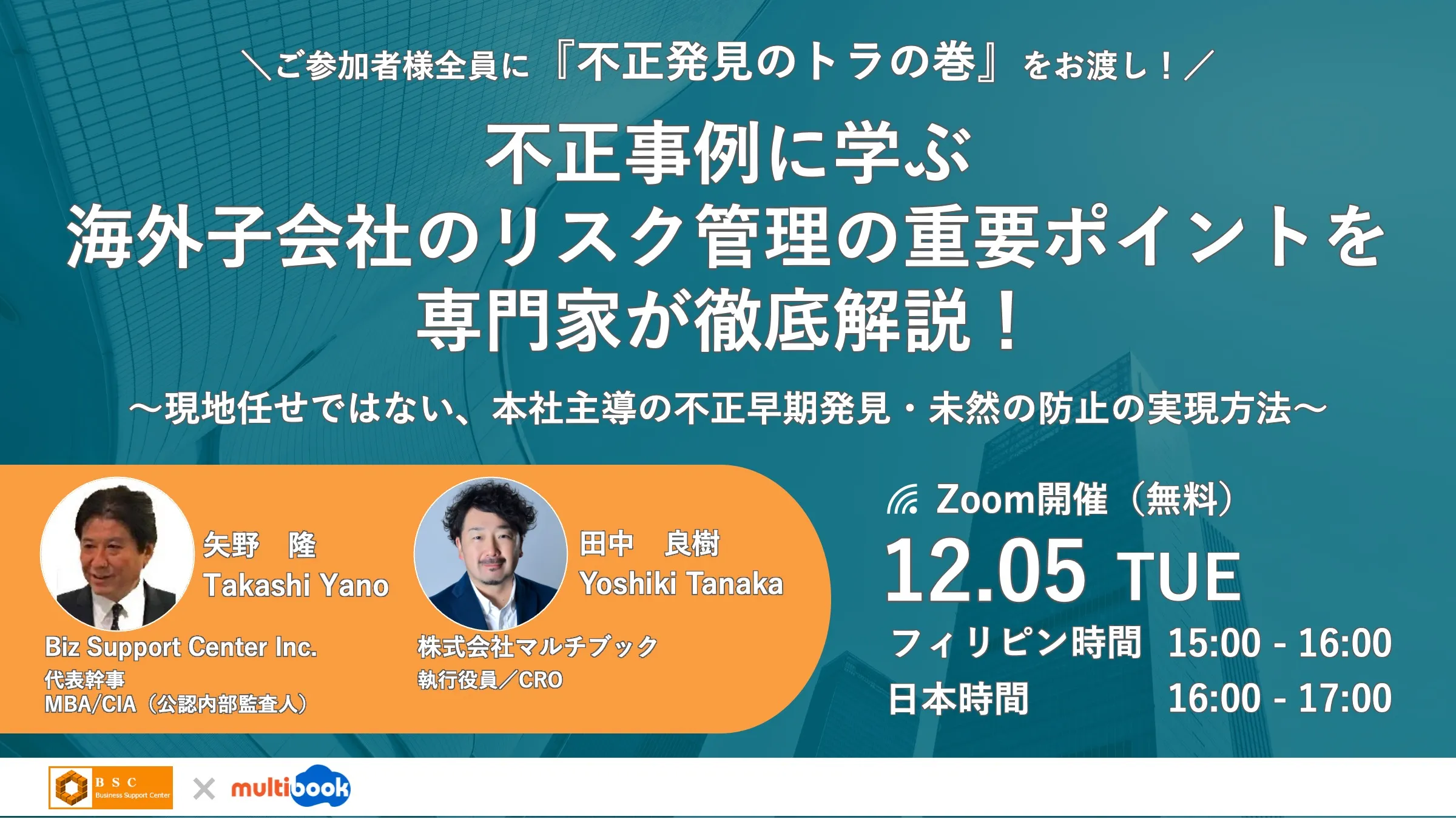不正事例に学ぶ 海外子会社のリスク管理の重要ポイントを専門家が徹底解説！