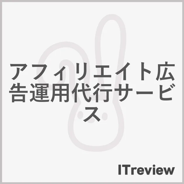 アフィリエイト広告運用代行サービス