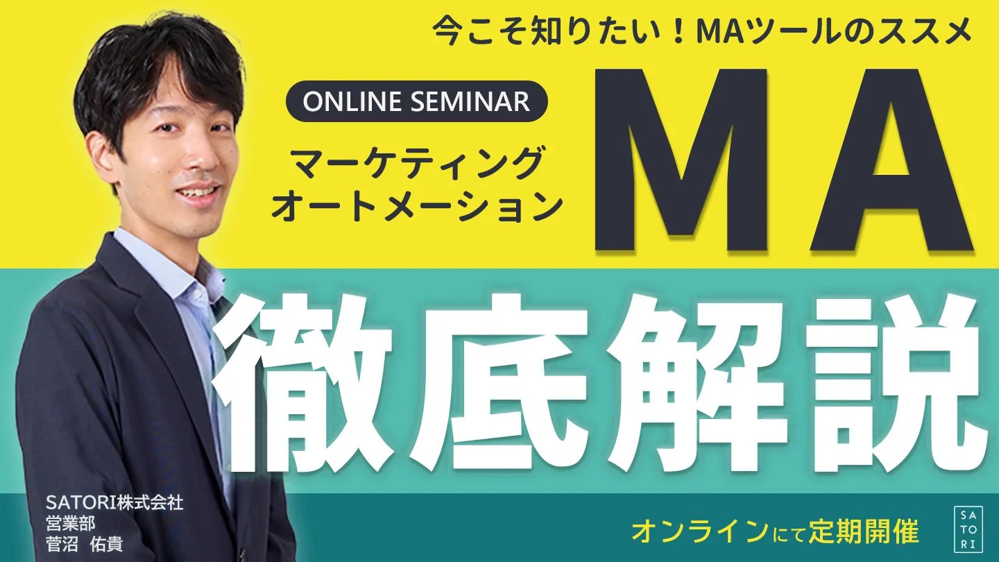 今こそ知りたい！MAツールのススメ ～マーケティングオートメーション徹底解説～