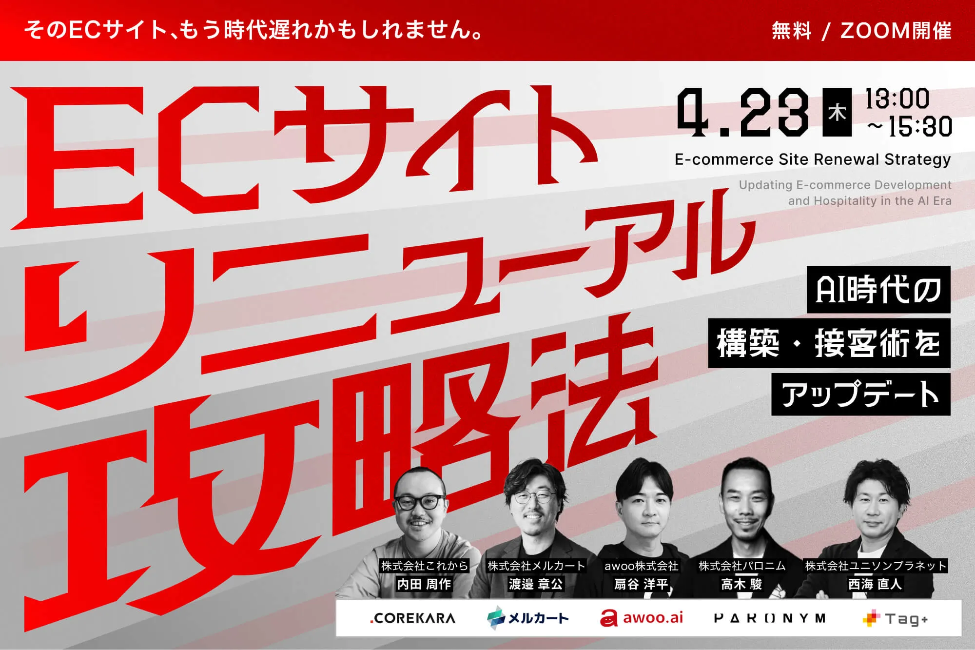 ECサイトリニューアルの攻略法 ～AI時代の構築・接客術を1日で総アップデート～