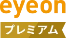 eyeonプレミアム