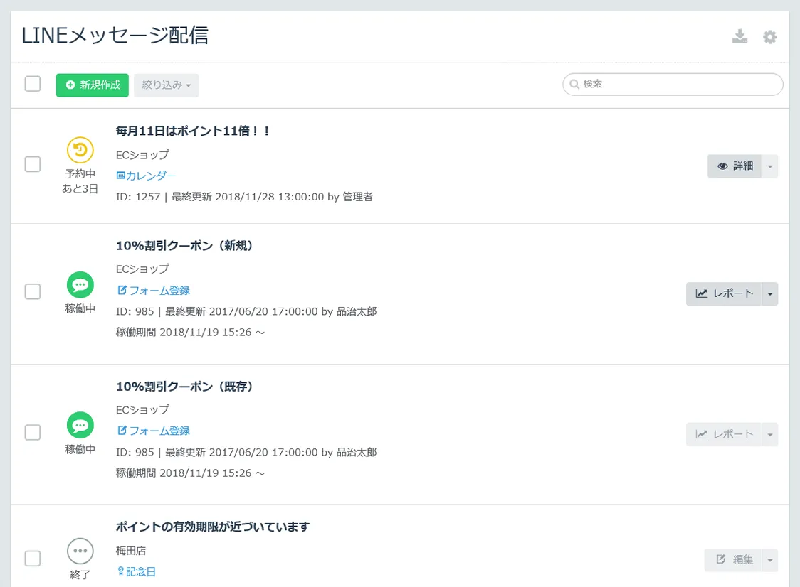 LINEへの配信設定一覧画面