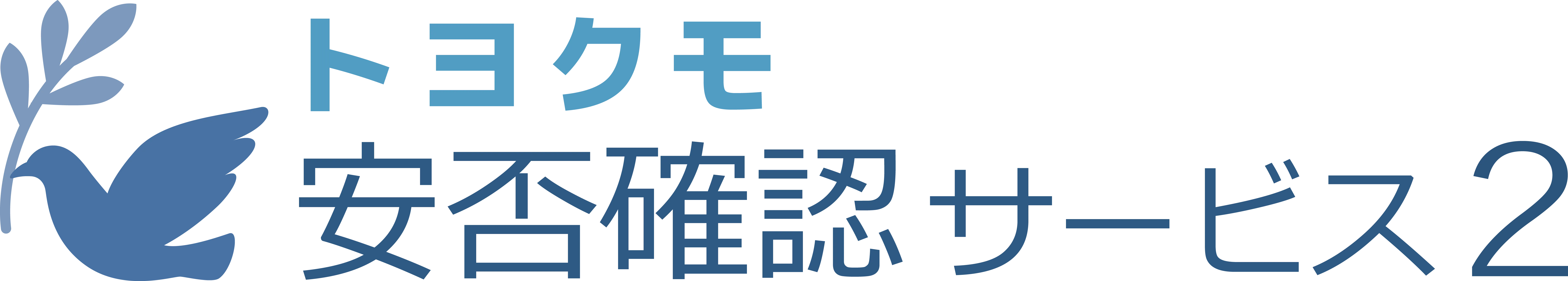 トヨクモ安否確認サービス２