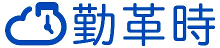勤革時