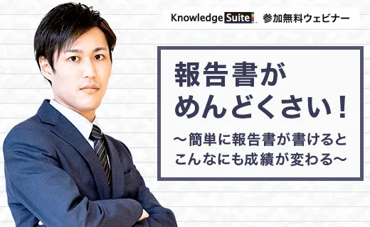 報告書がめんどくさい！ ～簡単に報告書が書けるとこんなにも成績が変わる～​