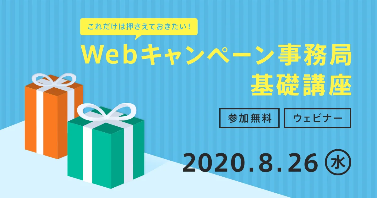【これだけは押さえておきたい！】Webキャンペーン事務局基礎講座