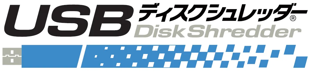 USBディスクシュレッダー