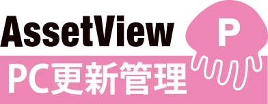 PC更新管理