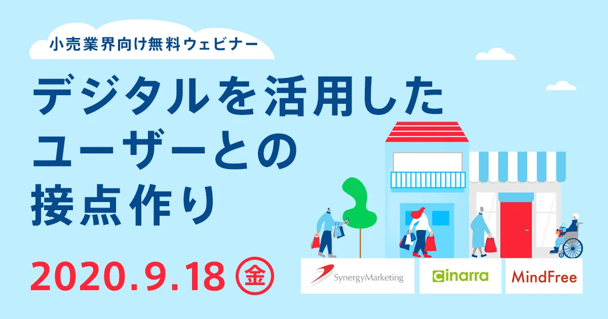 小売業界向け　デジタルを活用したユーザーとの接点作り