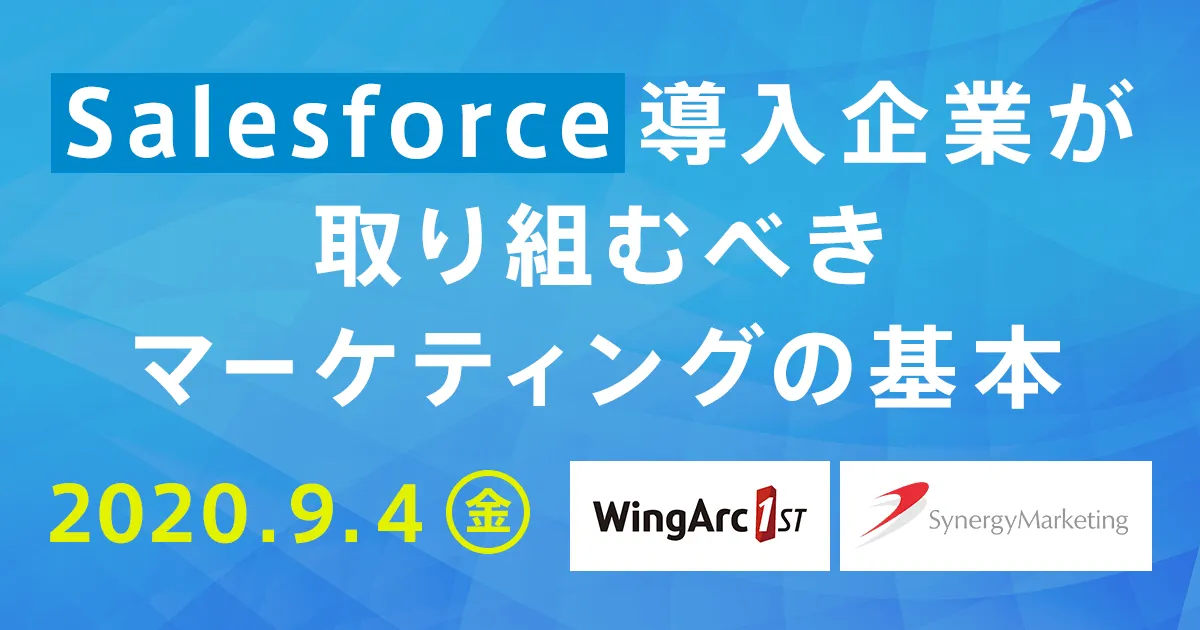Salesforce導入企業が取り組むべきマーケティングの基本