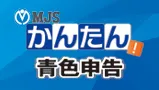 かんたん！青色申告