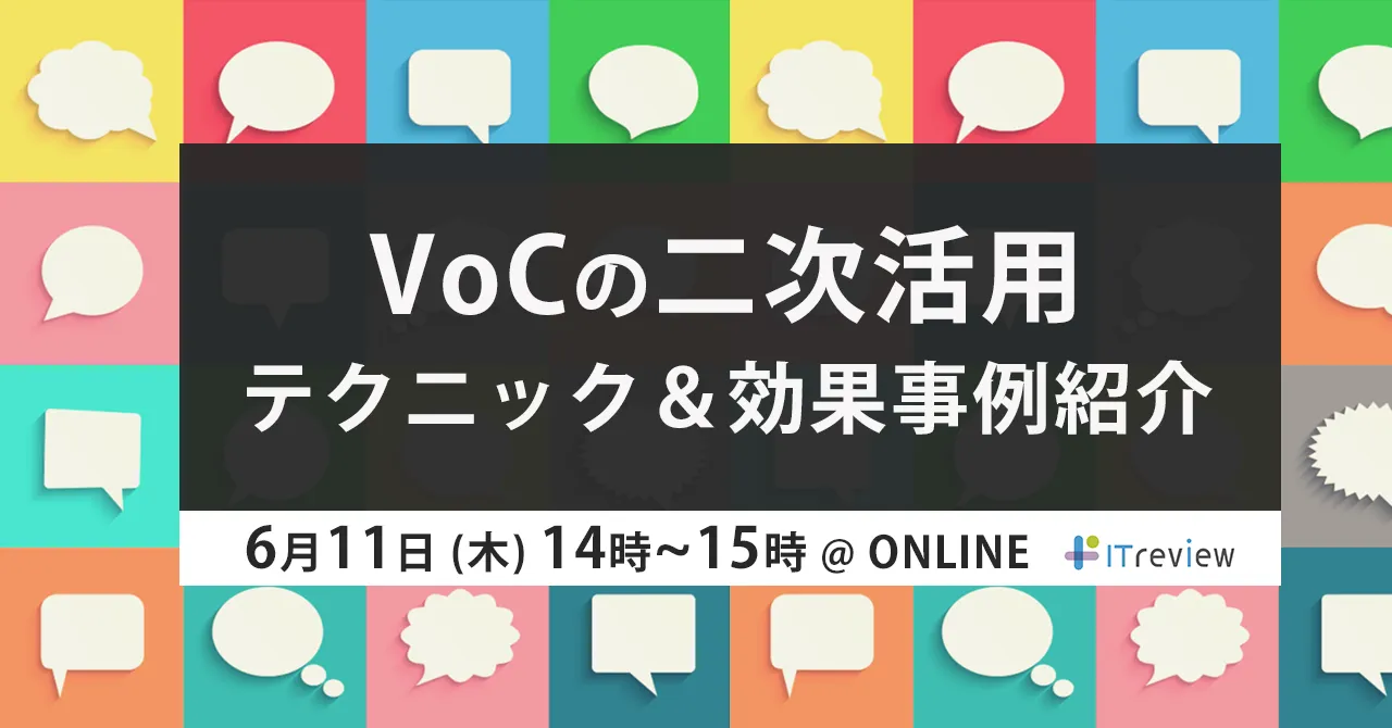VoCの二次活用テクニック＆効果事例紹介Webinar