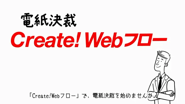 Create!Webフローで電子決裁／稟議書編