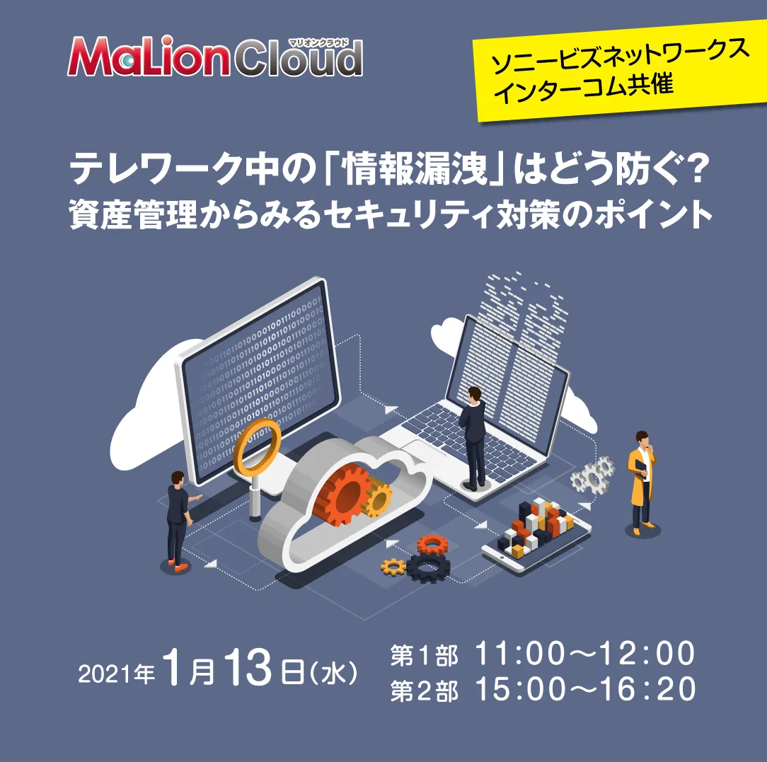 テレワーク中の「情報漏洩」はどう防ぐ？　資産管理からみるセキュリティ対策のポイント