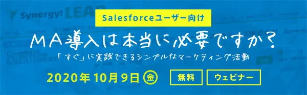 【Salesforceユーザー向け】 MA導入は本当に必要ですか？