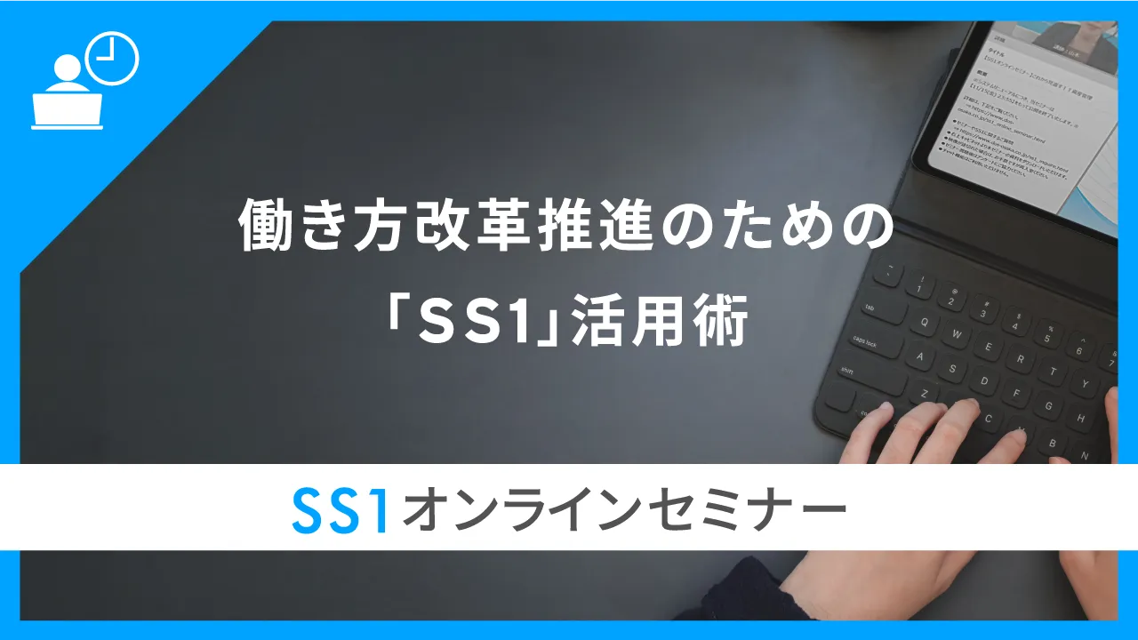 【オンデマンド配信】働き方改革推進のための「SS1」活用術