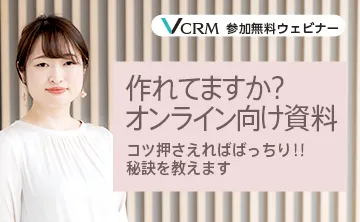作れてますか？ オンライン向け資料 ～コツ押さえればばっちり‼ 秘訣を教えます～