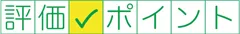 評価ポイント