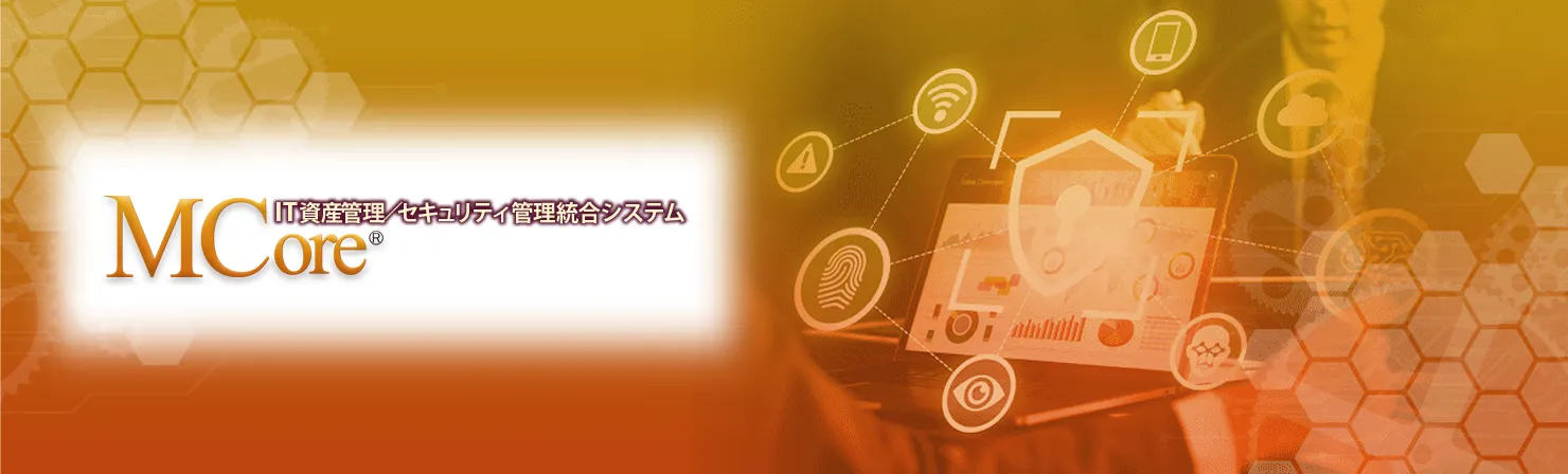 mcore とは – mcoreエージェント 表示方法 – XDLLIU