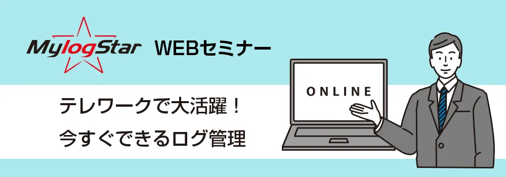 MylogStar - テレワークで大活躍！ 今すぐできるログ管理
