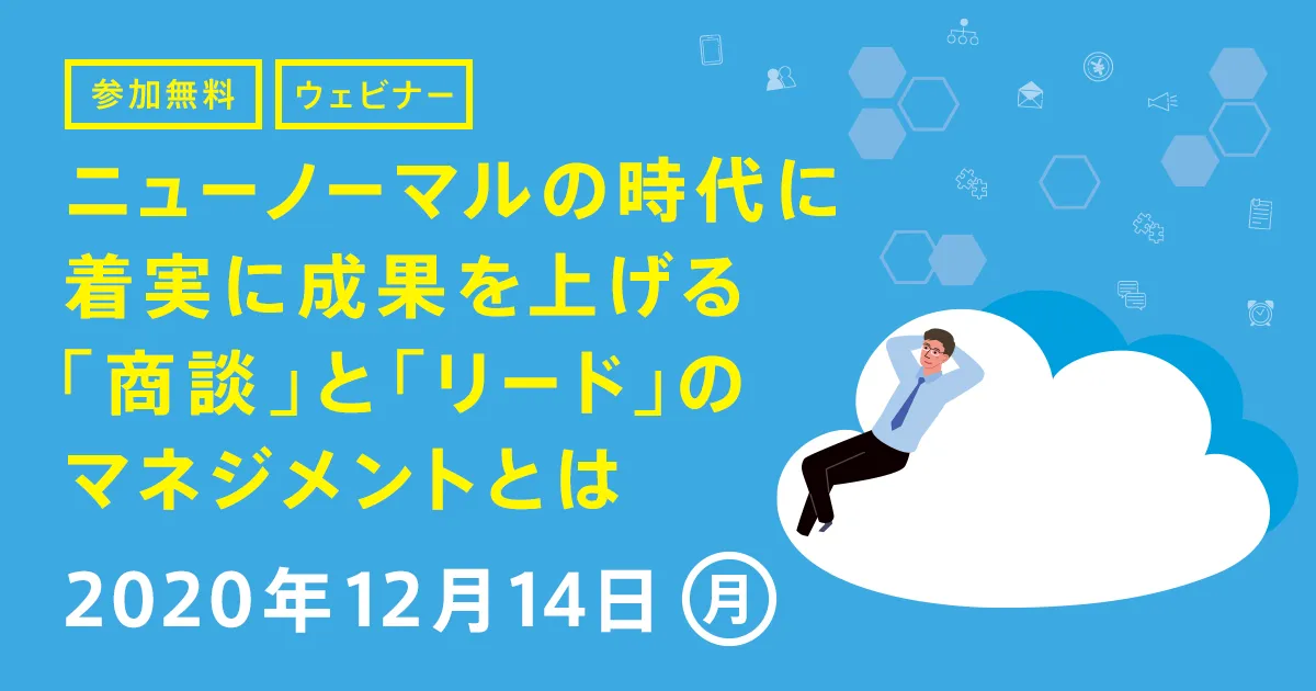 ニューノーマルの時代に着実に成果を上げる「商談」と「リード」のマネジメントとは