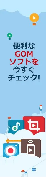 GOMソフト
