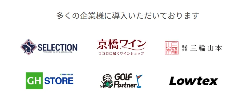 多くの企業様に導入いただいております！