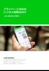 【検討中の方】プライベートSNSの ビジネス利用はNG?