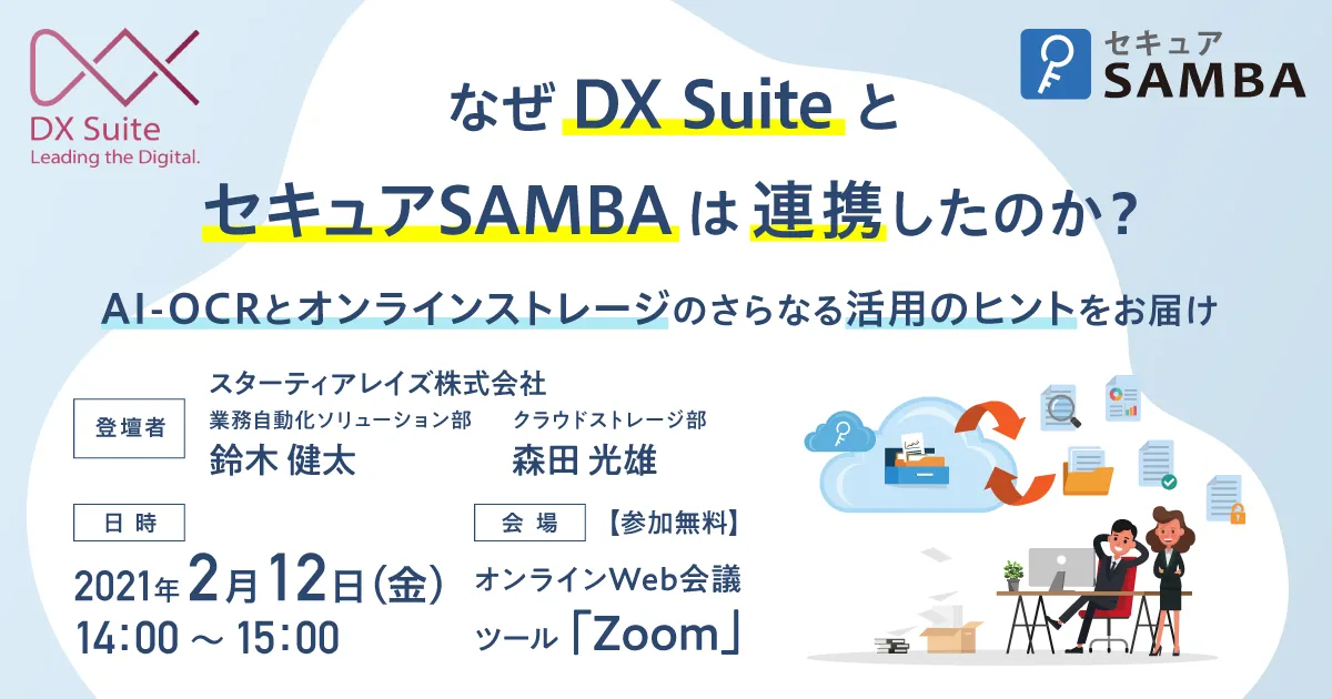 なぜDX Suite とセキュアSAMBAは連携したのか？