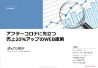 アフターコロナに役立つ売上20％アップのWEB施策