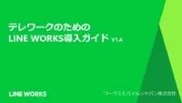 【検討中の方】テレワークのための LINE WORKS導入ガイド