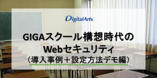 《ご要望多数！》 GIGAスクール構想時代のWebセキュリティ（導入事例＋設定方法デモ編）