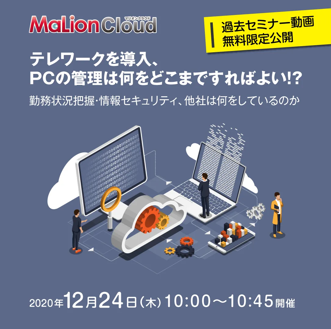 テレワークを導入、PCの管理は何をどこまですればよい！？ 