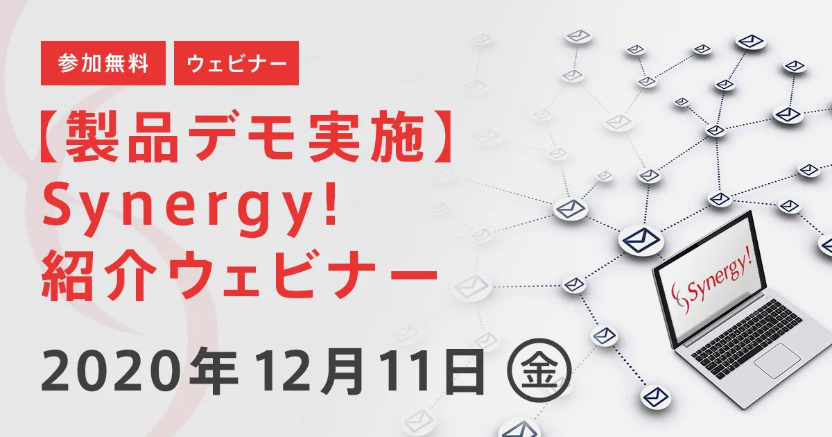【製品デモ実施】Synergy!紹介ウェビナー
