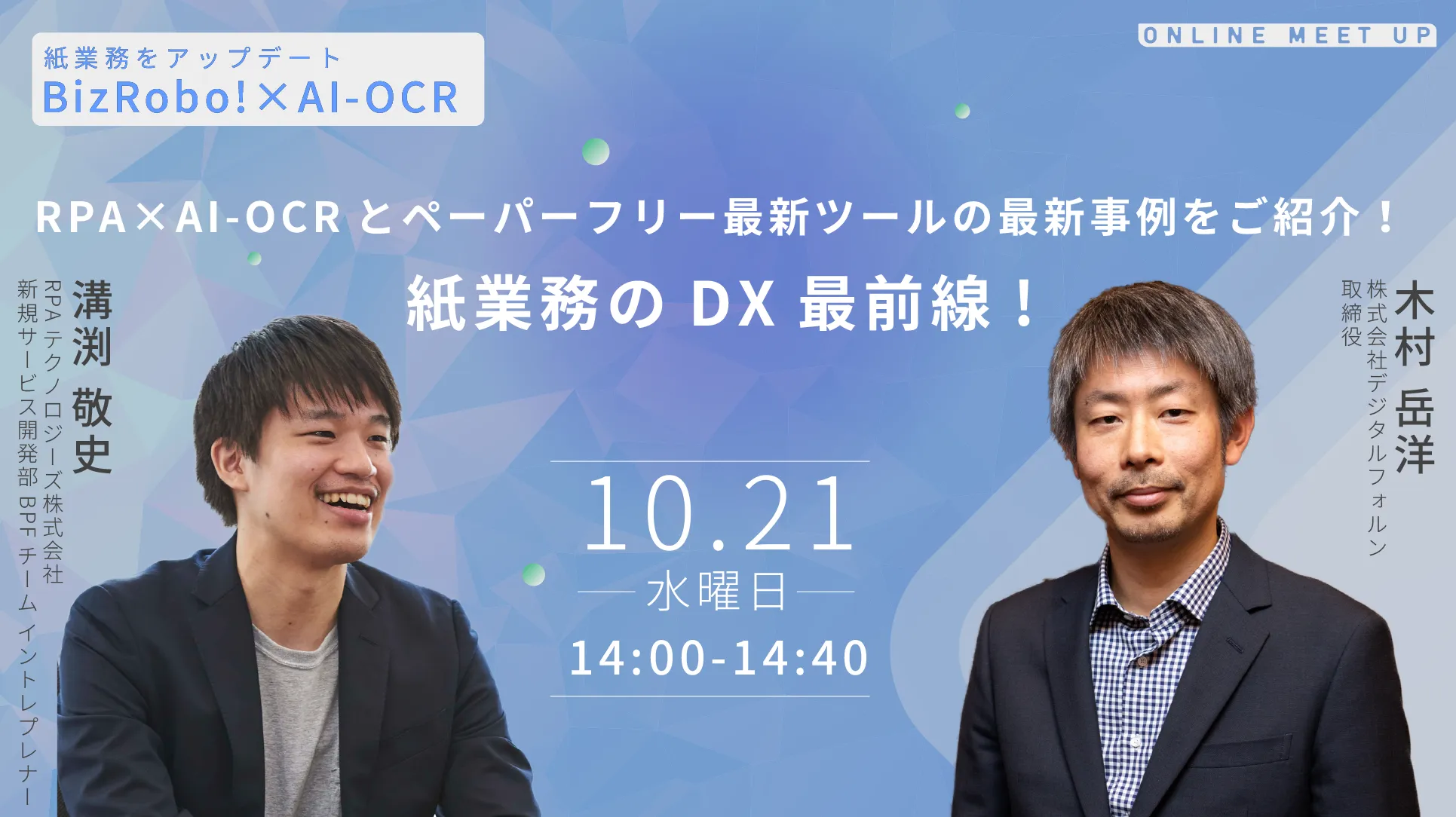 紙業務のDX最前線！RPA×AI-OCRとペーパーフリー最新ツールの最新事例をご紹介！