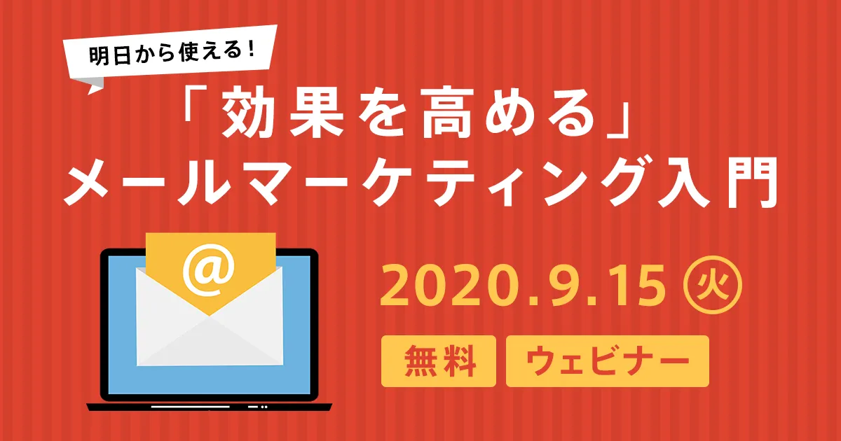明日から使える！「効果を高める」メールマーケティング入門
