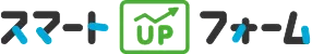 スマートUPフォーム