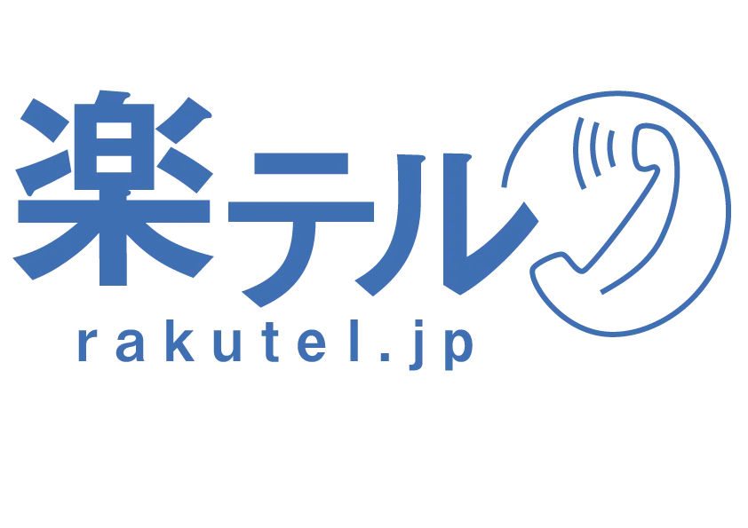 楽テル