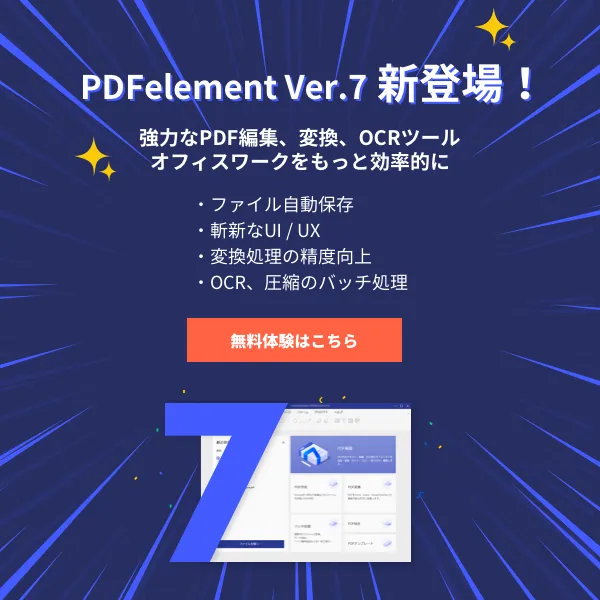 PDFelement ver.7新登場