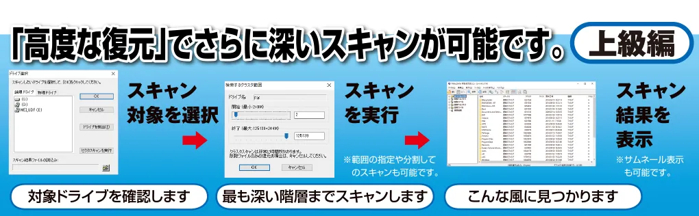「高度な復元」でさらに深いスキャンが可能。