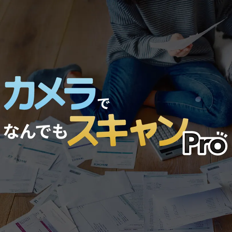 カメラでなんでもスキャン