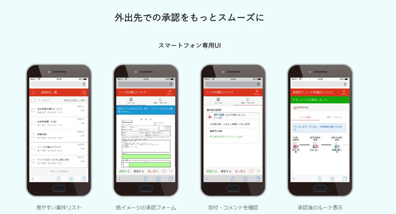 外出先の承認も簡単