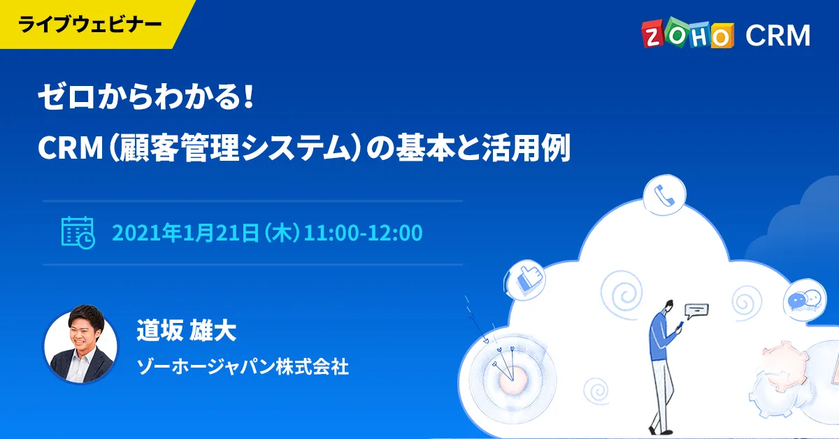 ゼロからわかる！CRM（顧客管理システム）の基本と活用例