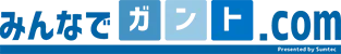 みんなでガント.COM
