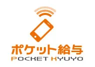 ポケット給与